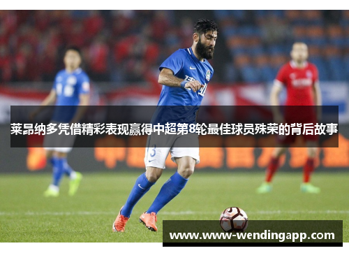 莱昂纳多凭借精彩表现赢得中超第8轮最佳球员殊荣的背后故事 莱昂纳多凭借精彩表现赢得中超第8轮最佳球员殊荣的背后故事