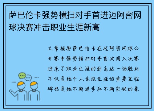 萨巴伦卡强势横扫对手首进迈阿密网球决赛冲击职业生涯新高