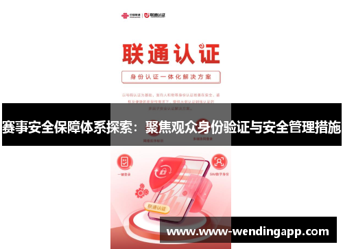 赛事安全保障体系探索：聚焦观众身份验证与安全管理措施