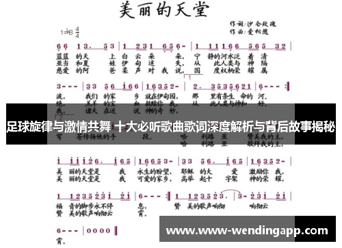 足球旋律与激情共舞 十大必听歌曲歌词深度解析与背后故事揭秘