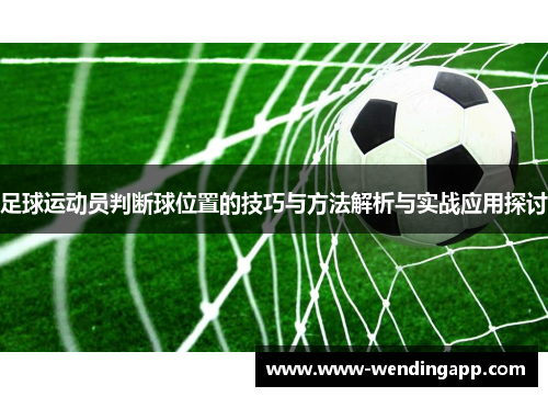 足球运动员判断球位置的技巧与方法解析与实战应用探讨
