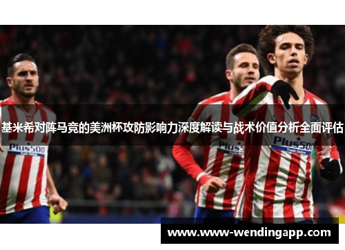 基米希对阵马竞的美洲杯攻防影响力深度解读与战术价值分析全面评估