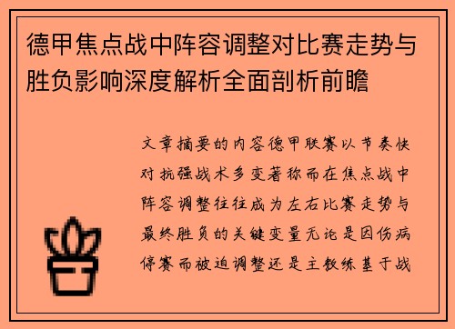 德甲焦点战中阵容调整对比赛走势与胜负影响深度解析全面剖析前瞻 德甲焦点战中阵容调整对比赛走势与胜负影响深度解析全面剖析前瞻