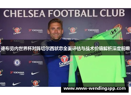 德布劳内世界杯对阵切尔西状态全面评估与战术价值解析深度前瞻