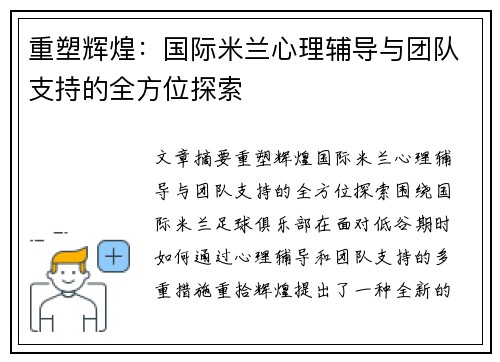 重塑辉煌：国际米兰心理辅导与团队支持的全方位探索
