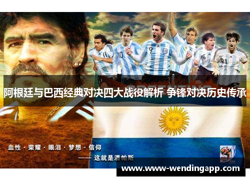阿根廷与巴西经典对决四大战役解析 争锋对决历史传承