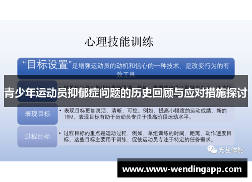 青少年运动员抑郁症问题的历史回顾与应对措施探讨