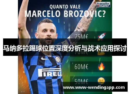 马纳多拉踢球位置深度分析与战术应用探讨 马纳多拉踢球位置深度分析与战术应用探讨