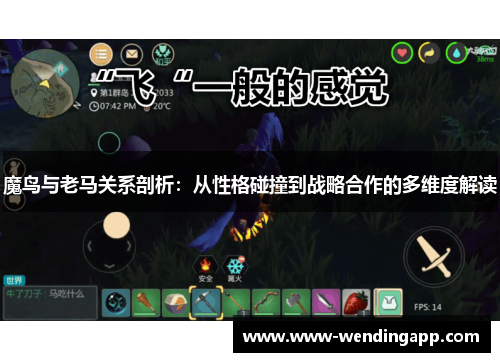 魔鸟与老马关系剖析:从性格碰撞到战略合作的多维度解读 魔鸟与老马关系剖析:从性格碰撞到战略合作的多维度解读