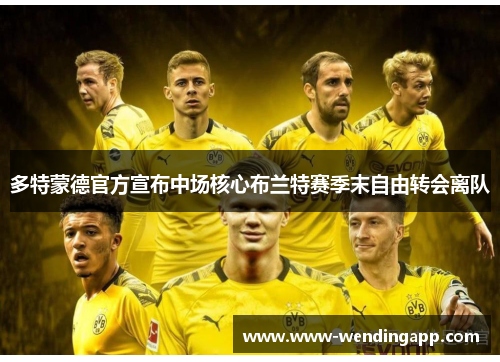 多特蒙德官方宣布中场核心布兰特赛季末自由转会离队