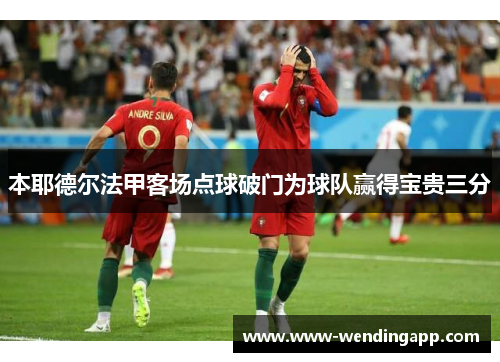 本耶德尔法甲客场点球破门为球队赢得宝贵三分