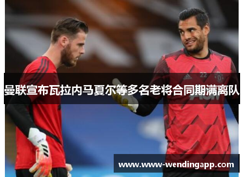 曼联宣布瓦拉内马夏尔等多名老将合同期满离队