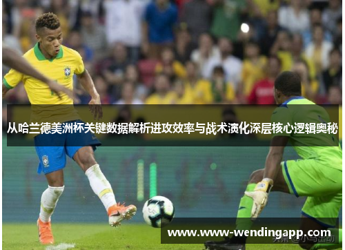 从哈兰德美洲杯关键数据解析进攻效率与战术演化深层核心逻辑奥秘