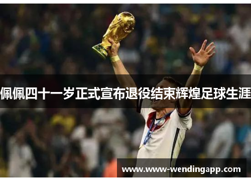 佩佩四十一岁正式宣布退役结束辉煌足球生涯