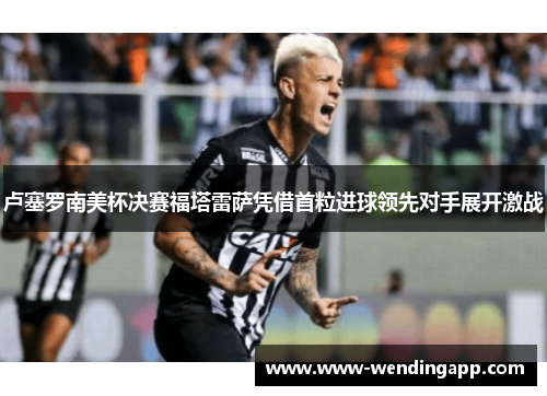 卢塞罗南美杯决赛福塔雷萨凭借首粒进球领先对手展开激战