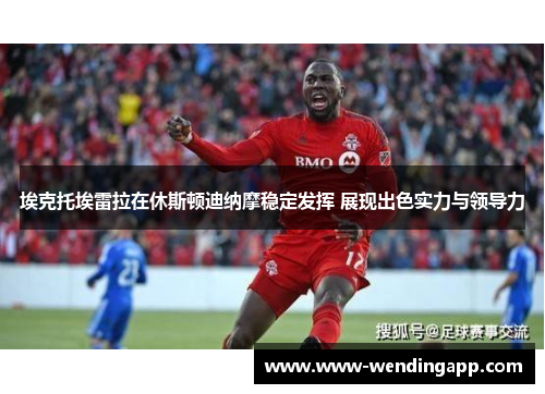 埃克托埃雷拉在休斯顿迪纳摩稳定发挥 展现出色实力与领导力