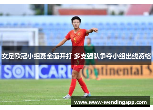 女足欧冠小组赛全面开打 多支强队争夺小组出线资格 女足欧冠小组赛全面开打 多支强队争夺小组出线资格
