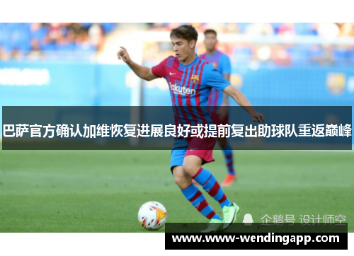 巴萨官方确认加维恢复进展良好或提前复出助球队重返巅峰