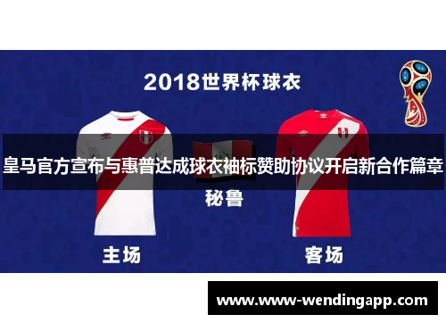 皇马官方宣布与惠普达成球衣袖标赞助协议开启新合作篇章