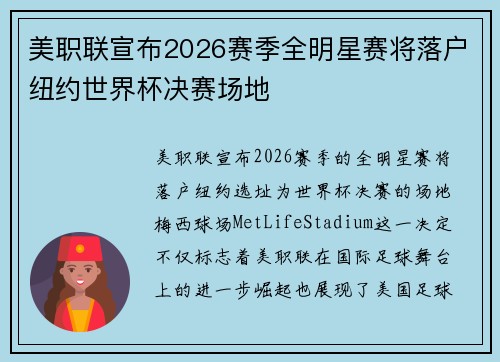 美职联宣布2026赛季全明星赛将落户纽约世界杯决赛场地