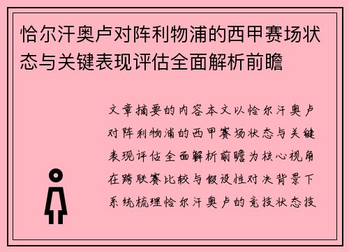 恰尔汗奥卢对阵利物浦的西甲赛场状态与关键表现评估全面解析前瞻