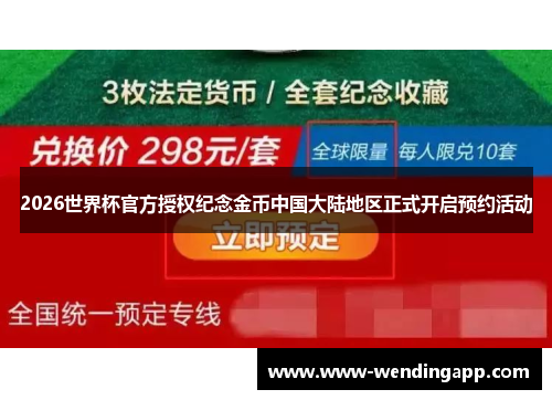 2026世界杯官方授权纪念金币中国大陆地区正式开启预约活动 2026世界杯官方授权纪念金币中国大陆地区正式开启预约活动