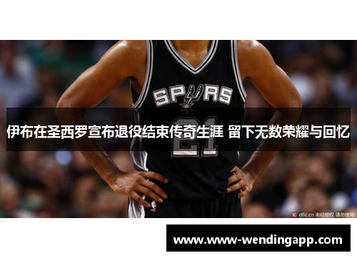 伊布在圣西罗宣布退役结束传奇生涯 留下无数荣耀与回忆 伊布在圣西罗宣布退役结束传奇生涯 留下无数荣耀与回忆