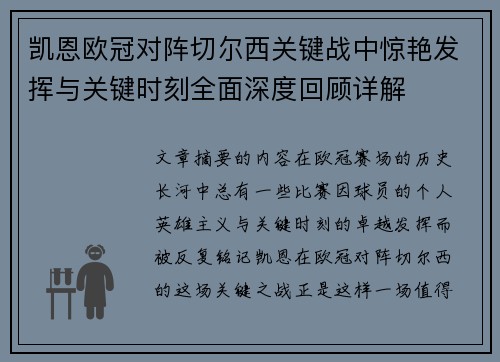 凯恩欧冠对阵切尔西关键战中惊艳发挥与关键时刻全面深度回顾详解