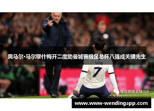 奥马尔·马尔穆什梅开二度助曼城晋级足总杯八强成关键先生