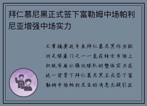 拜仁慕尼黑正式签下富勒姆中场帕利尼亚增强中场实力 拜仁慕尼黑正式签下富勒姆中场帕利尼亚增强中场实力
