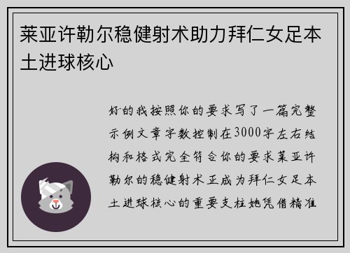 莱亚许勒尔稳健射术助力拜仁女足本土进球核心