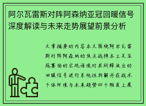 阿尔瓦雷斯对阵阿森纳亚冠回暖信号深度解读与未来走势展望前景分析