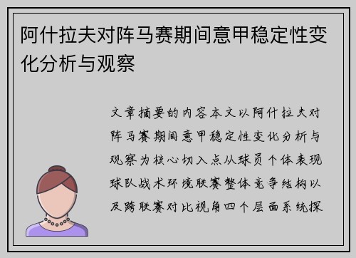 阿什拉夫对阵马赛期间意甲稳定性变化分析与观察