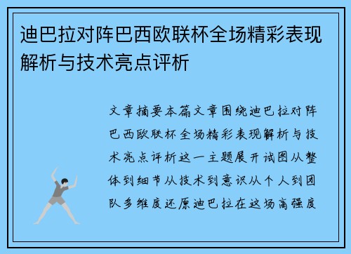 迪巴拉对阵巴西欧联杯全场精彩表现解析与技术亮点评析