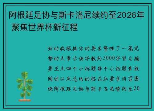 阿根廷足协与斯卡洛尼续约至2026年 聚焦世界杯新征程 阿根廷足协与斯卡洛尼续约至2026年 聚焦世界杯新征程