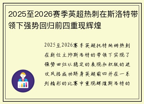 2025至2026赛季英超热刺在斯洛特带领下强势回归前四重现辉煌