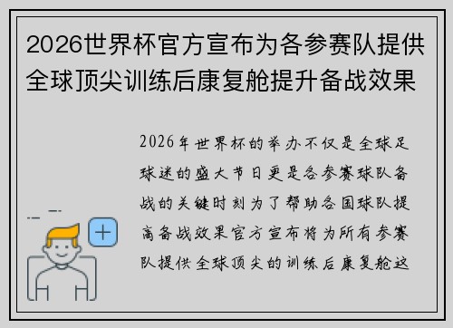 2026世界杯官方宣布为各参赛队提供全球顶尖训练后康复舱提升备战效果 2026世界杯官方宣布为各参赛队提供全球顶尖训练后康复舱提升备战效果