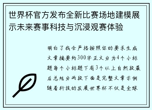世界杯官方发布全新比赛场地建模展示未来赛事科技与沉浸观赛体验