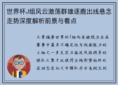 世界杯J组风云激荡群雄逐鹿出线悬念走势深度解析前景与看点