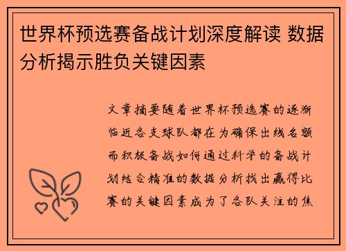 世界杯预选赛备战计划深度解读 数据分析揭示胜负关键因素