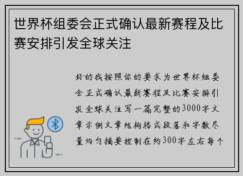 世界杯组委会正式确认最新赛程及比赛安排引发全球关注 世界杯组委会正式确认最新赛程及比赛安排引发全球关注