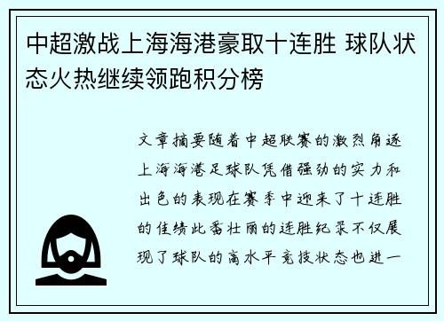 中超激战上海海港豪取十连胜 球队状态火热继续领跑积分榜