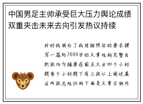 中国男足主帅承受巨大压力舆论成绩双重夹击未来去向引发热议持续