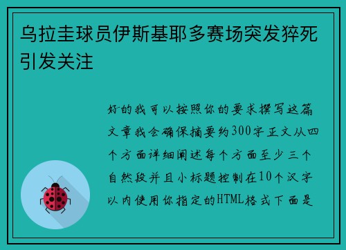 乌拉圭球员伊斯基耶多赛场突发猝死引发关注