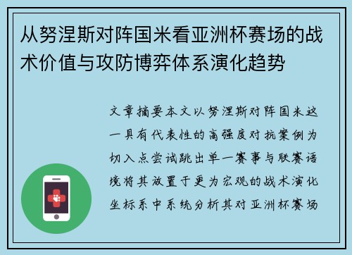 从努涅斯对阵国米看亚洲杯赛场的战术价值与攻防博弈体系演化趋势