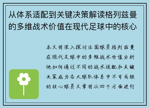 从体系适配到关键决策解读格列兹曼的多维战术价值在现代足球中的核心作用
