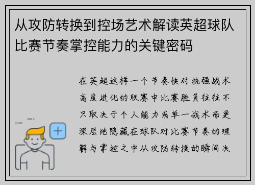 从攻防转换到控场艺术解读英超球队比赛节奏掌控能力的关键密码