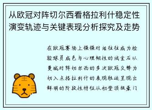 从欧冠对阵切尔西看格拉利什稳定性演变轨迹与关键表现分析探究及走势