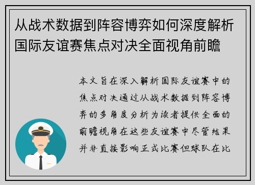 从战术数据到阵容博弈如何深度解析国际友谊赛焦点对决全面视角前瞻