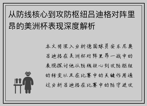 从防线核心到攻防枢纽吕迪格对阵里昂的美洲杯表现深度解析